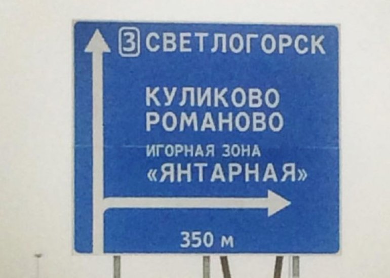 дорожный знак с указанием Куликово
